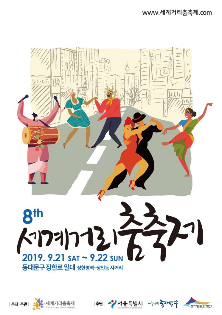 동대문구 ‘제8회 세계거리춤축제’ 개최