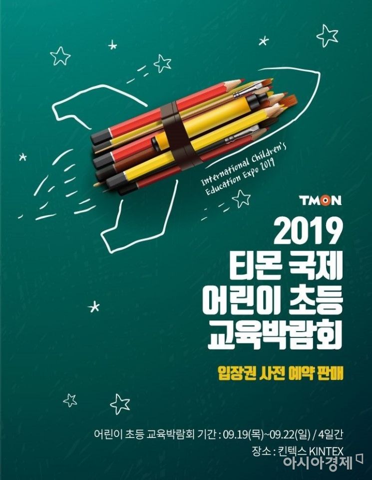 티몬 '2019국제어린이초등교육박람회' 19~22일 개최