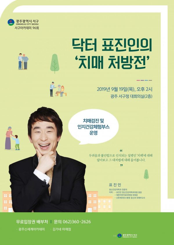 광주 서구, 표진인 전문의 초청 아카데미 개최