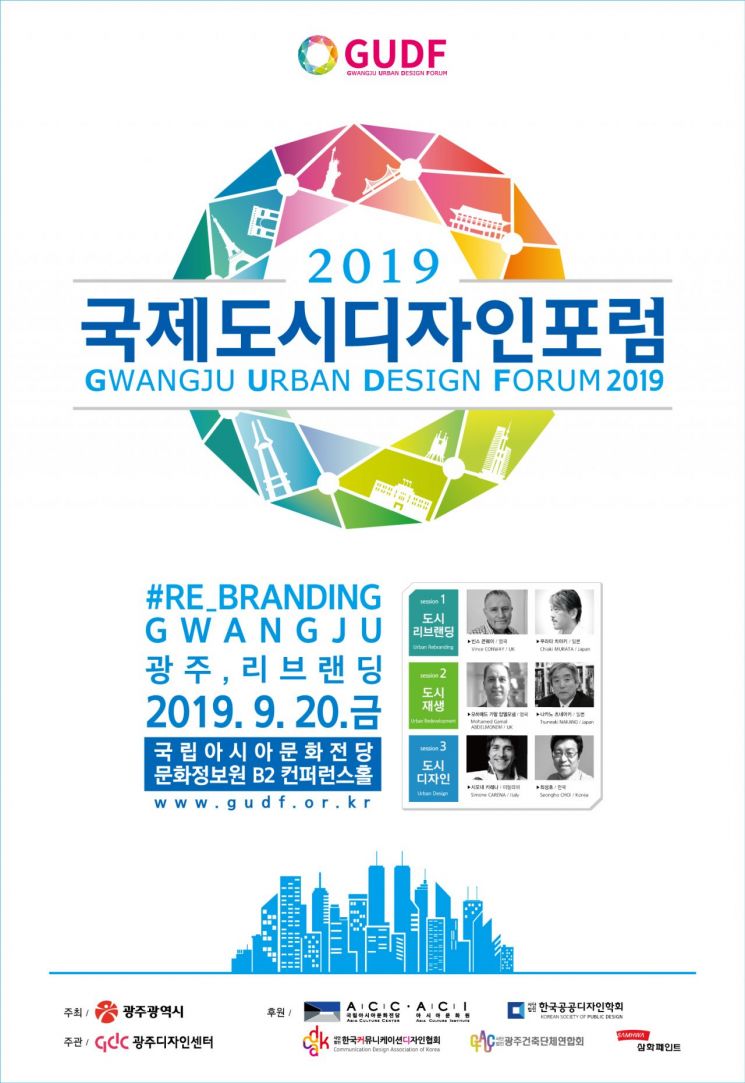 광주시, 19~20일 ‘2019 국제도시디자인포럼’ 개최  ‘