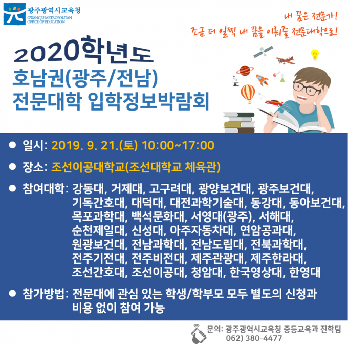 호남권 전문대학 ‘입학정보 박람회’ 개최