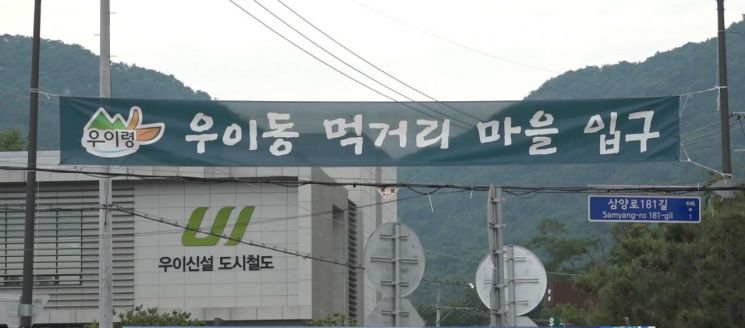  강북구, 우이동 먹거리마을 이름 바꾼다