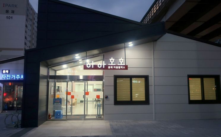 '하하호호 홍제 마을활력소' 주민들 자율 운영