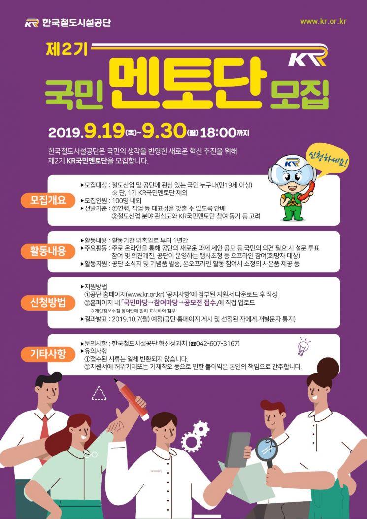 철도공단, ‘국민멘토단 2기’ 공개모집