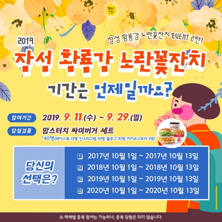 장성군 ‘노란꽃잔치’ 앞두고 진행하는 SNS이벤트 ‘인기’