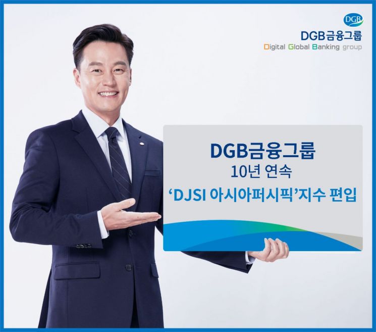 DGB금융그룹, 10년 연속 ‘DJSI 아시아퍼시픽’ 지수 편입
