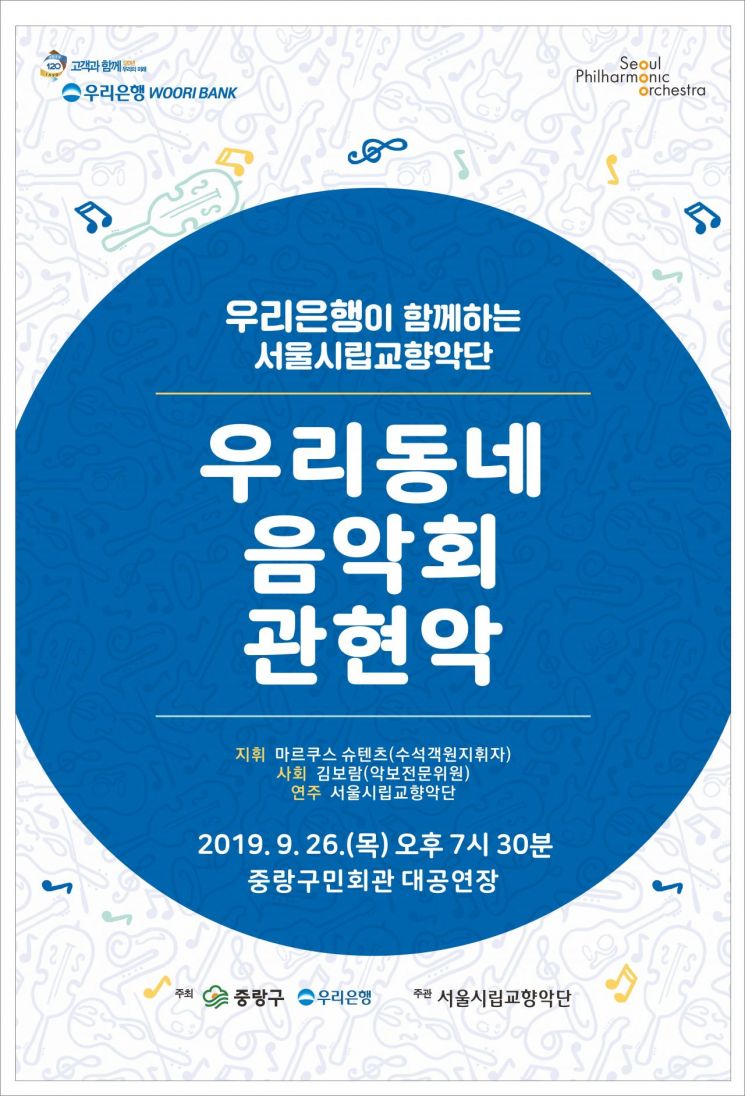 중랑구, 서울시립교향악단 ‘우리동네음악회’ 공연 열어
