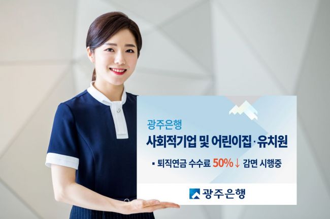 광주은행, 사회적 기업 등 퇴직연금 수수료 50% 감면
