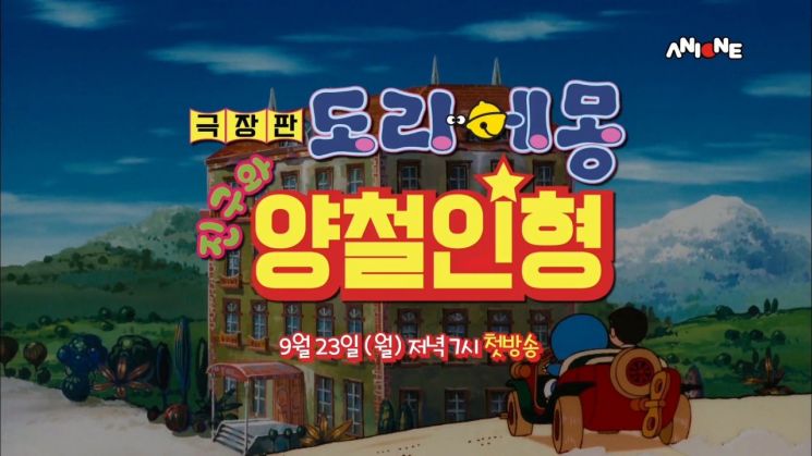 애니원 TV 최초! <극장판 도라에몽 진구와 양철인형> 첫 방송
