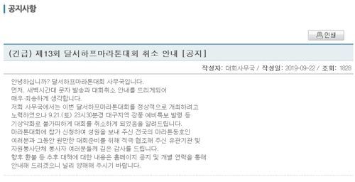 22일 달서하프마라톤대회 사무국이 공식 홈페이지를 통해 대회 취소 소식을 전했다. / 사진=달서하프마라톤대회 홈페이지 캡처