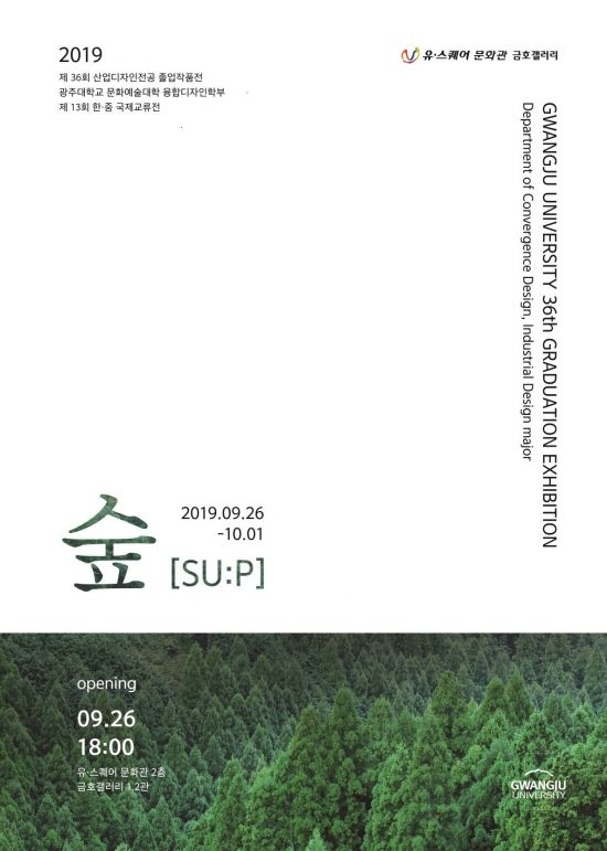 광주대, 산업디자인전공 졸업작품전시회 개최