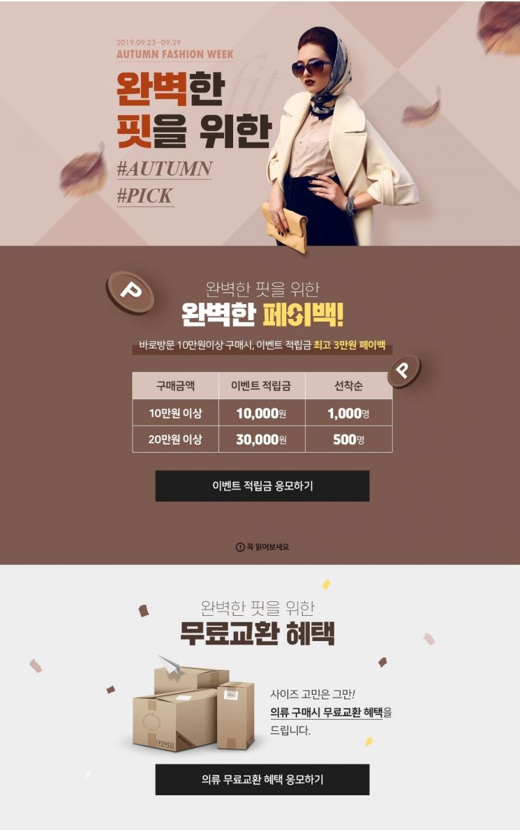 AK몰 "'완벽한 핏'으로 가을을 만나보세요"