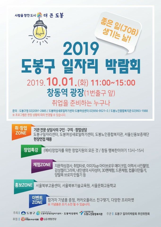 '2019 도봉구 일자리 박람회' 개최
