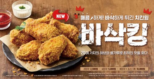 버거킹, 매콤하고 바삭한 치킨윙 사이드 메뉴 ‘바삭킹’ 출시 