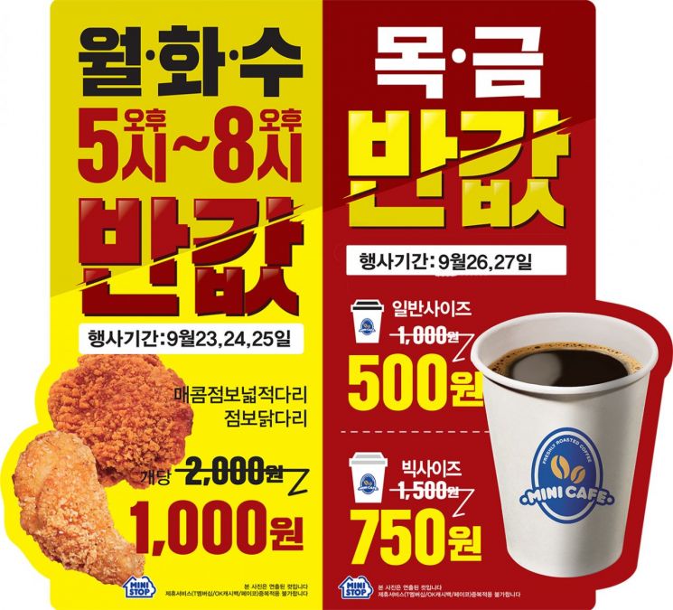 "저녁에 미니스톱 찾으면 닭다리가 반값"…타임세일 행사 진행