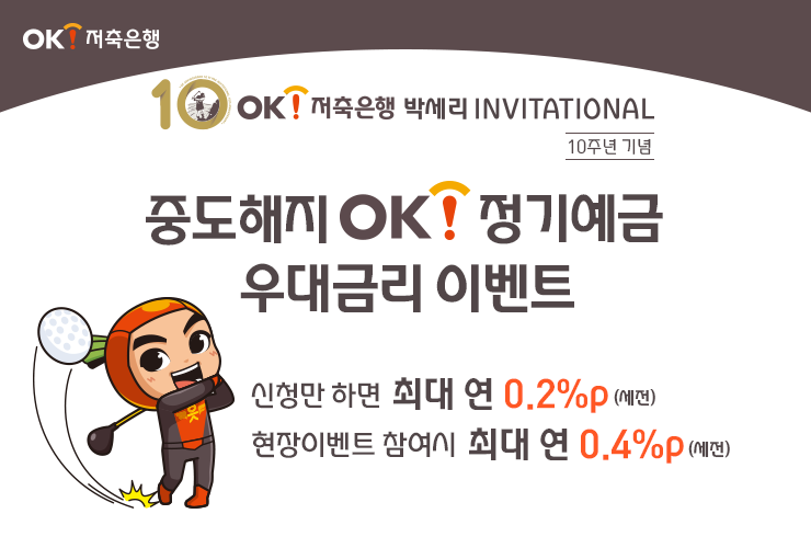 OK저축銀, 박세리 골프대회 10주년 기념…"우대금리 0.4%P 드려요"