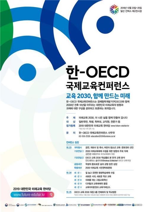대한민국 미래교육 방향 구상할 OECD 교육전문가 150명 방한