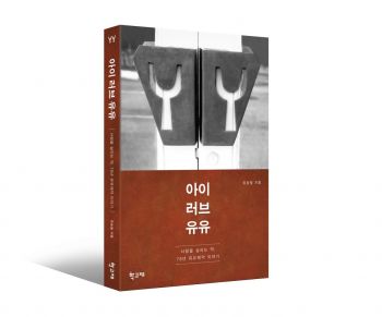 유승필 유유제약 회장, 자서전 '아이 러브 유유' 출간 