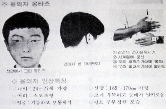 1988년 7차 사건 당시 용의자 몽타주 수배전단. /연합뉴스