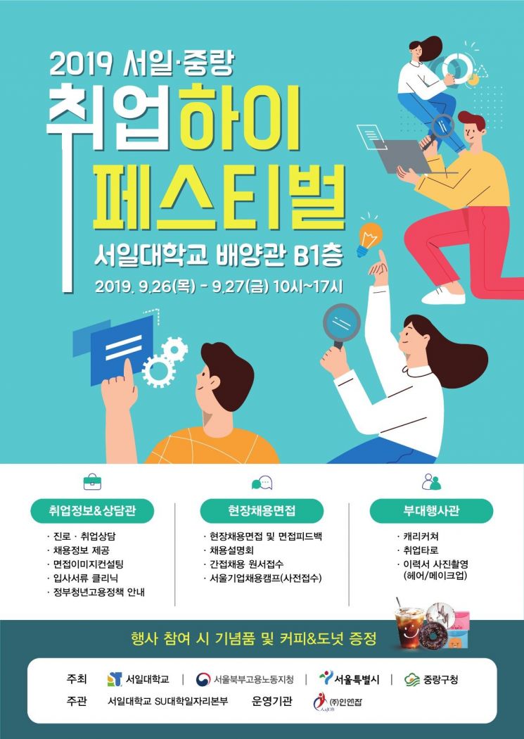  중랑구 ‘2019 취업하이페스티벌’ 개최