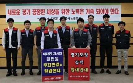 경기도시공사 노동조합이 대법원 판결을 앞두고 이재명 지사 지지를 선언했다.