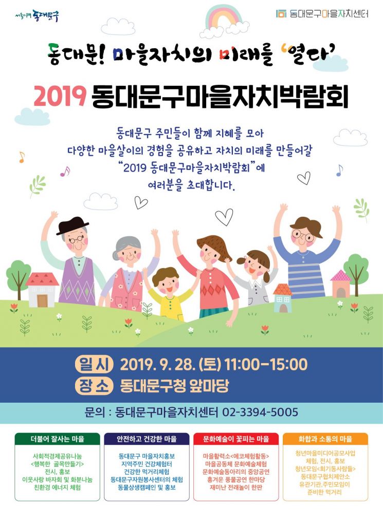 ‘2019 동대문구 마을자치박람회’ 개최