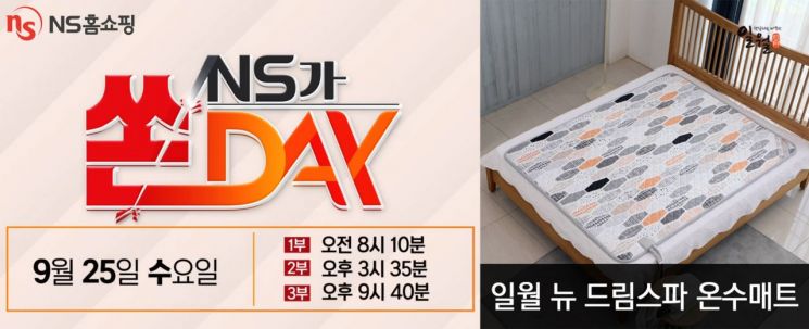 벌써 난방용품 시즌…NS홈쇼핑 '일월 온수매드' 역대 최저가 판매