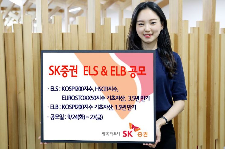 SK증권, 3년6개월 만기 ELS 등 2종 공모