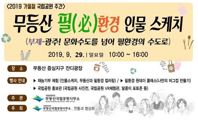 무등산국립공원 ’필(必) 환경 인물 스케치‘ 개최