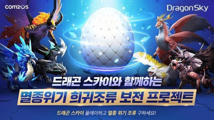 "슈팅게임 '드래곤스카이'하고 멸종 위기 조류 구하세요"