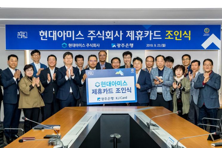 광주은행 KJ카드, 현대아미스㈜와 제휴카드 협약 체결
