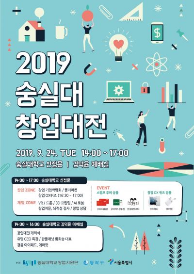창업기업 마케팅·판로개척 돕는다 … 24일 '숭실대 창업대전' 개최