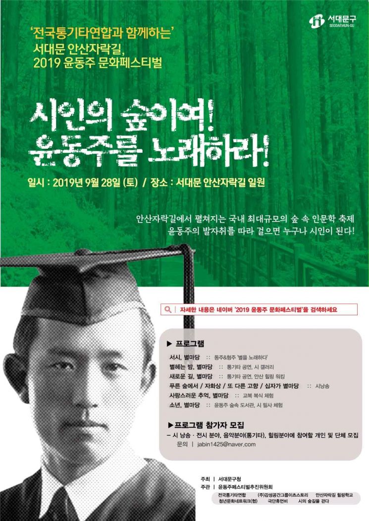 '시인의 숲이여! 윤동주를 노래하라!'...서대문구 '2019 윤동주 문화페스티벌' 개최 