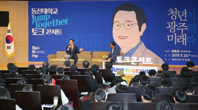 동신대, 이용섭 광주시장 초청 토크콘서트 ‘성료’