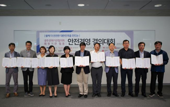 광주문화기관협의회 ‘안전경영’ 결의대회 개최