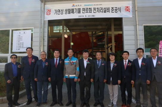 삼표그룹, '생활폐기물 연료화 전처리시설' 준공식