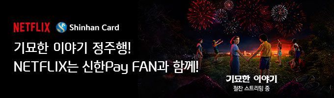 신한카드, 국내 금융사 최초로 ‘넷플릭스’와 손잡아
