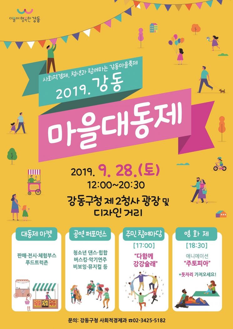 '2019년 강동 마을대동제' 개최