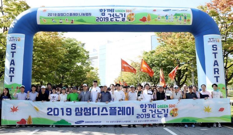 삼성디스플레이, '함께 걷는 길' 행사 개최