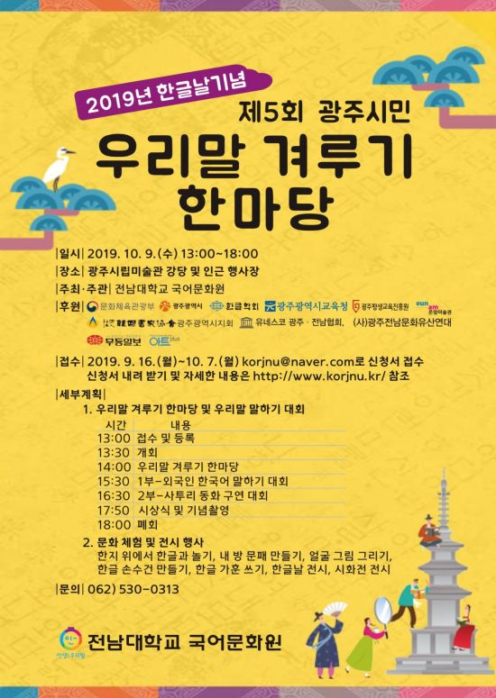 전남대, 한글날 ‘우리말 겨루기·말하기’ 행사 개최