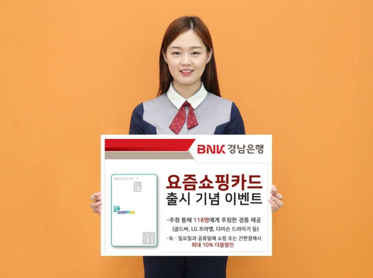 BNK경남은행, ‘요즘쇼핑카드’ 출시 기념 이벤트