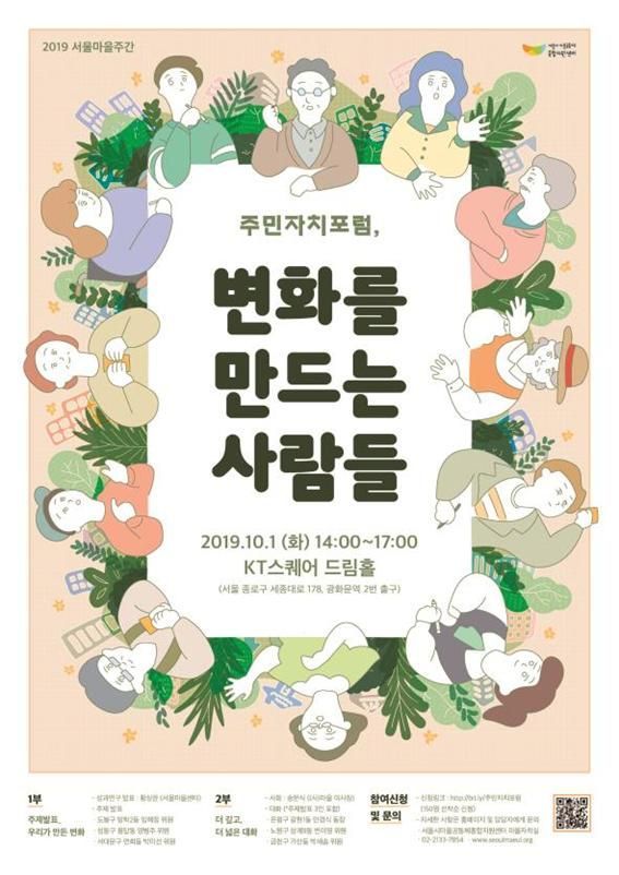 서울형 주민자치회 '주민자치포럼, 변화를 만드는 사람들' 다음 달 1일 개최 