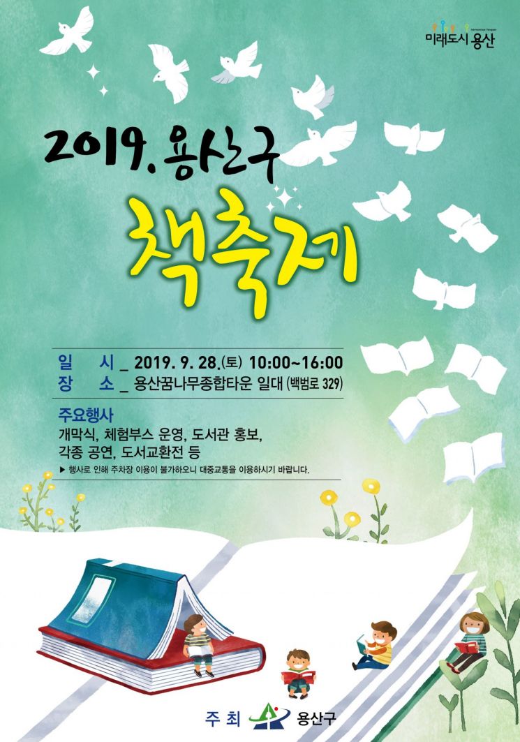 용산구 '2019 책 축제' 개최