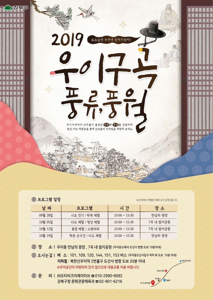 토요일엔 누구나 선비가 된다…강북구 '우이구곡 풍류·풍월' 개최 