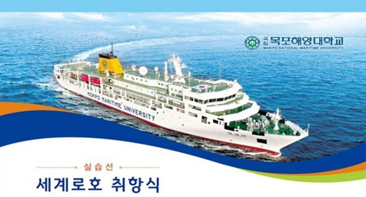목포해양대학교 ‘최첨단 신조 실습선 세계로호’ 취항식 개최
