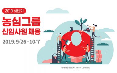 농심그룹, 하반기 신입사원 공개채용