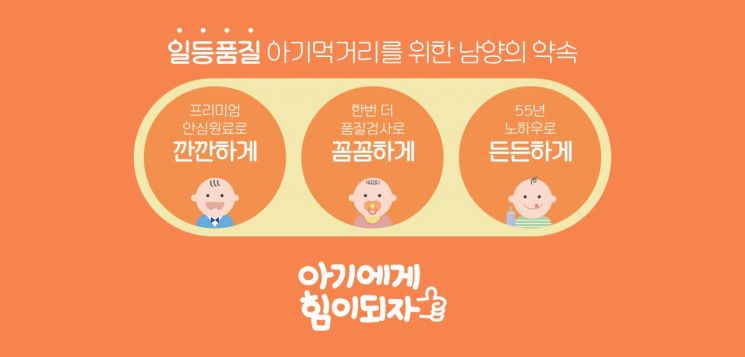 남양유업, 아기 먹거리 캠페인 ‘아기에게 힘이 되자!’ 론칭