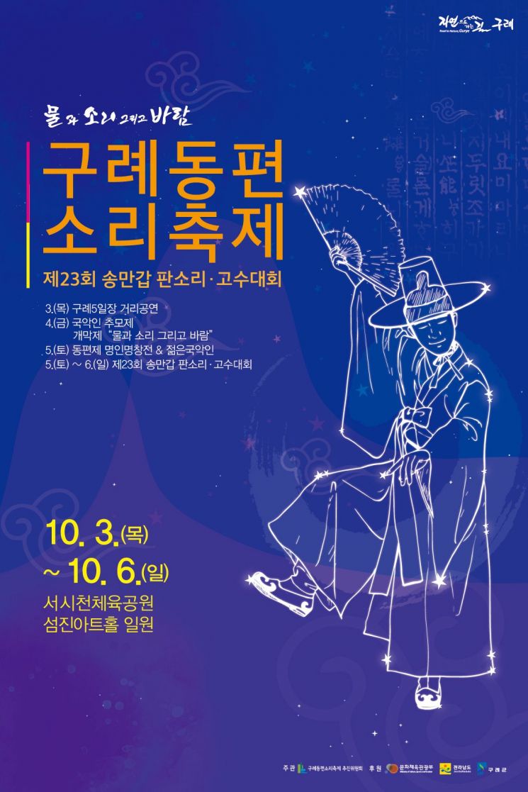 구례 동편소리축제 및 송만갑 판소리·고수대회 10월 3일 개막