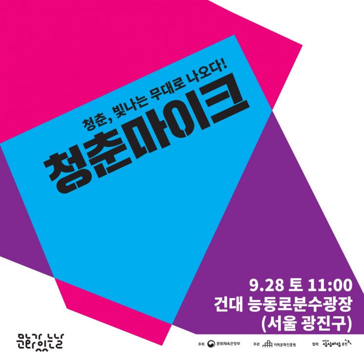  광진구 ‘청춘마이크 버스킹 공연 및 아트마켓 특별전’ 개최