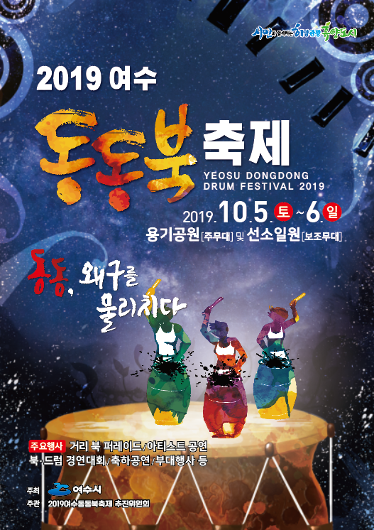 흥겨운 북소리와 공연이…10월 5일 ‘여수 동동북축제’ 개막